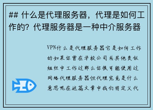 ## 什么是代理服务器，代理是如何工作的？代理服务器是一种中介服务器，它位于用户与互联网之间。用