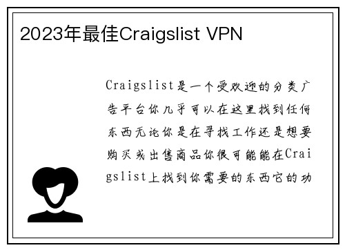 2023年最佳Craigslist VPN 