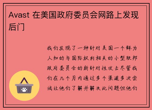 Avast 在美国政府委员会网路上发现后门 