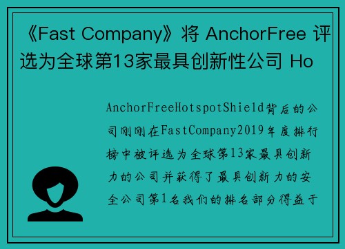 《Fast Company》将 AnchorFree 评选为全球第13家最具创新性公司 Ho