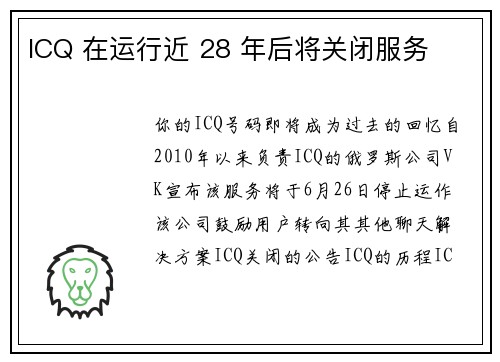 ICQ 在运行近 28 年后将关闭服务