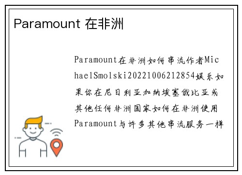 Paramount 在非洲 