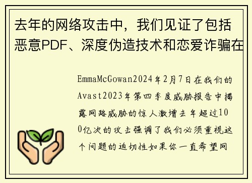 去年的网络攻击中，我们见证了包括恶意PDF、深度伪造技术和恋爱诈骗在内的100亿次攻击。