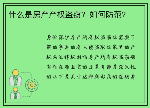 什么是房产产权盗窃？如何防范？