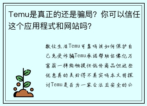 Temu是真正的还是骗局？你可以信任这个应用程式和网站吗？