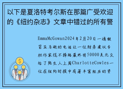 以下是夏洛特考尔斯在那篇广受欢迎的《纽约杂志》文章中错过的所有警示信号。