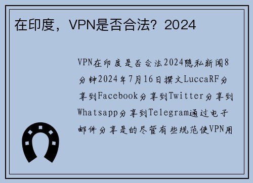 在印度，VPN是否合法？2024